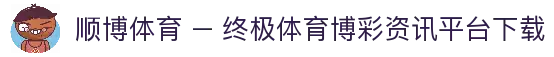 顺博体育 – 终极体育博彩资讯平台 | 顺博体育